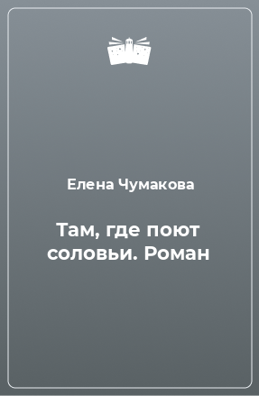 Книга Там, где поют соловьи. Роман