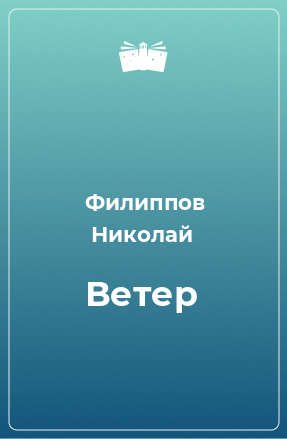 Книга Ветер