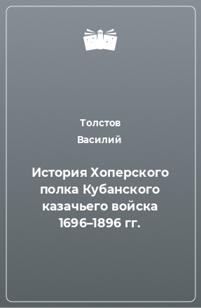 Книга История Хоперского полка Кубанского казачьего войска 1696–1896 гг.