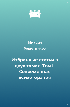 Книга Избранные статьи в двух томах. Том I. Современная психотерапия