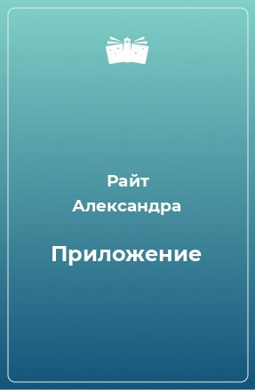 Книга Приложение