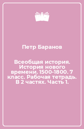 Книгу Новая История 1500 1800 Год Читать