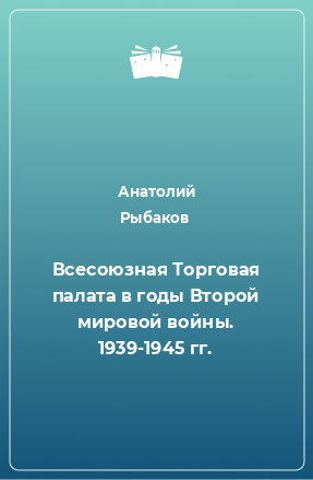 Книга Всесоюзная Торговая палата в годы Второй мировой войны. 1939-1945 гг.