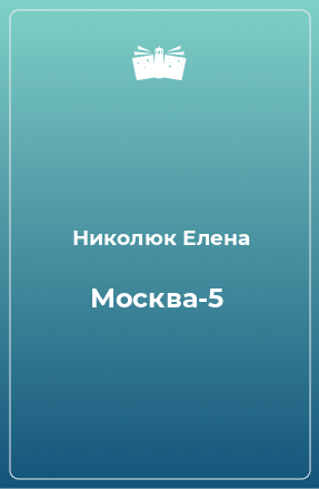 Москва-5