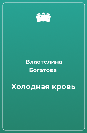 Холодный том книга. Холодная кровь книга.