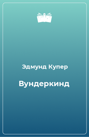 Книга Вундеркинд