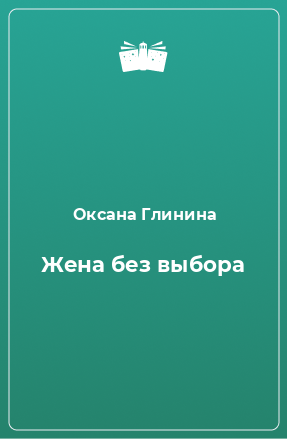 Книга Жена без выбора