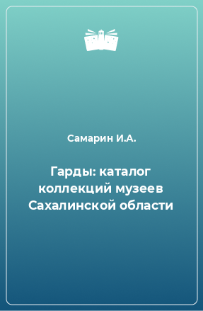 Книга Гарды: каталог коллекций музеев Сахалинской области