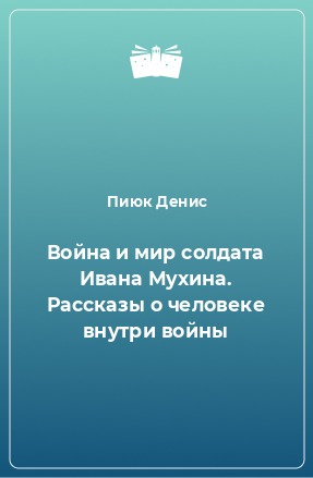 365 воинов внутри меня книга