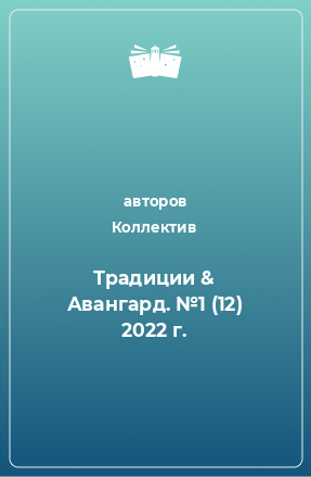 Книга Традиции & Авангард. №1 (12) 2022 г.