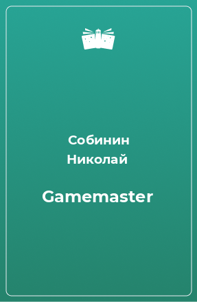 Книга Gamemaster