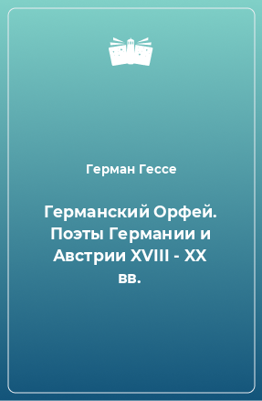 Книга Германский Орфей. Поэты Германии и Австрии XVIII - XX вв.