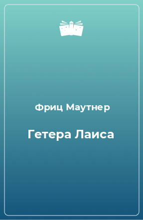 Книга Гетера Лаиса