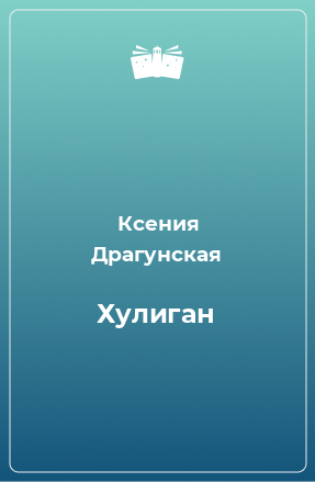 Книга Хулиган