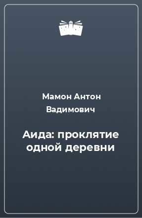 Книга Аида: проклятие одной деревни