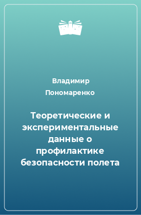 Книга Теоретические и экспериментальные данные о профилактике безопасности полета