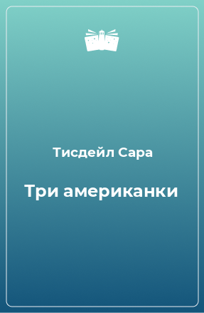 Книга Три американки