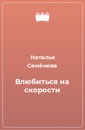 Книга Влюбиться на скорости