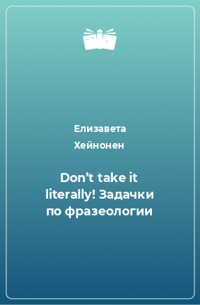 Книга Don’t take it literally! Задачки по фразеологии