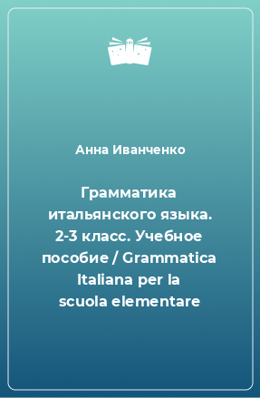 Книга Грамматика итальянского языка. 2-3 класс. Учебное пособие / Grammatica Italiana per la scuola elementare