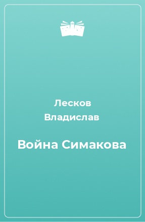 Книга Война Симакова