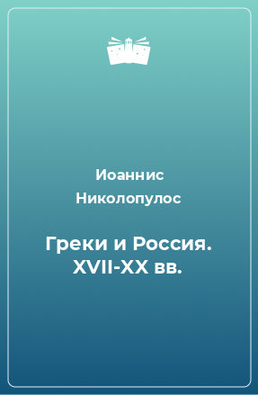 Книга Греки и Россия. XVII-XX вв.