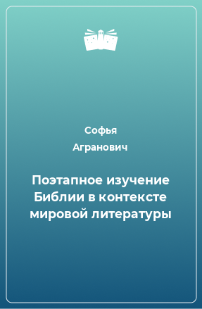 Книга Поэтапное изучение Библии в контексте мировой литературы