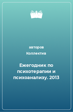 Книга Ежегодник по психотерапии и психоанализу. 2013