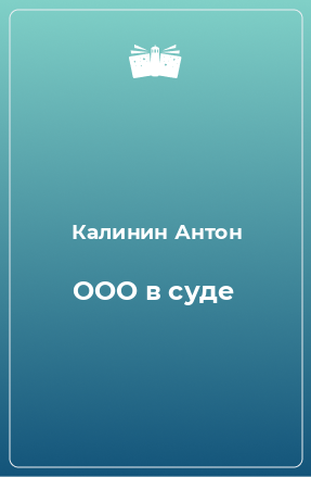 Книга ООО в суде