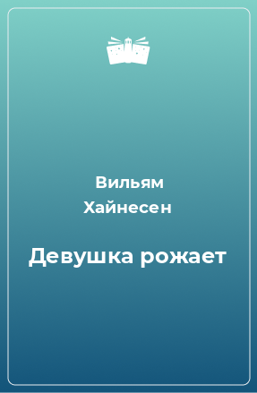 Книга Девушка рожает