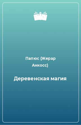 Книга Деревенская магия