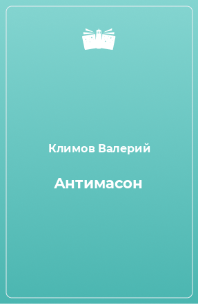 Книга Антимасон