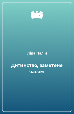 Книга Дитинство, заметене часом