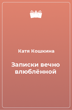 Книга Записки вечно влюблённой