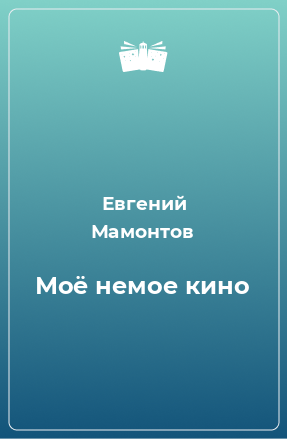 Книга Моё немое кино