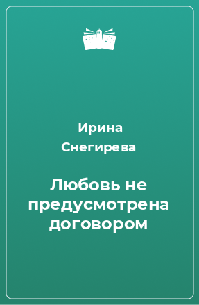 Книга Любовь не предусмотрена договором