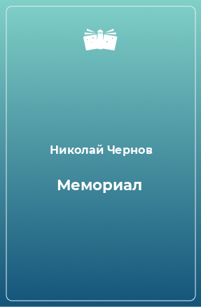 Книга Мемориал