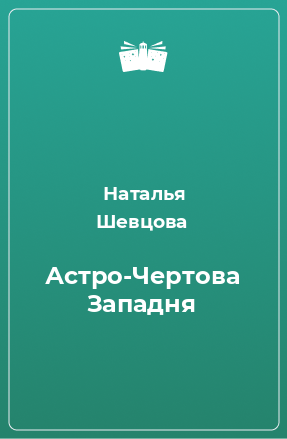 Книга Астро-Чертова Западня