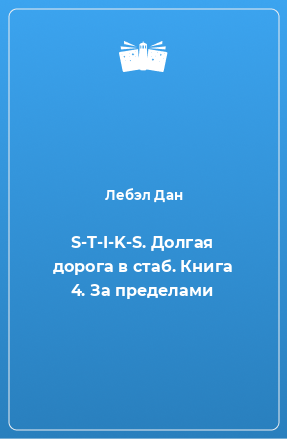 Книга S-T-I-K-S. Долгая дорога в стаб. Книга 4. За пределами