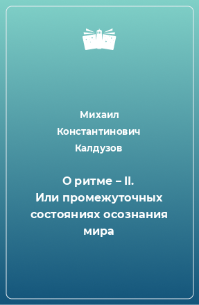 Книга О ритме – II. Или промежуточных состояниях осознания мира