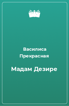 Книга Мадам Дезире