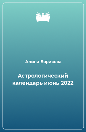 Книга Астрологический календарь июнь 2022