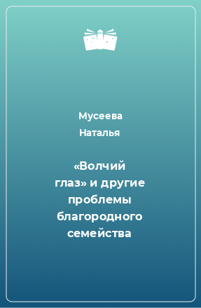 Книга «Волчий глаз» и другие проблемы благородного семейства