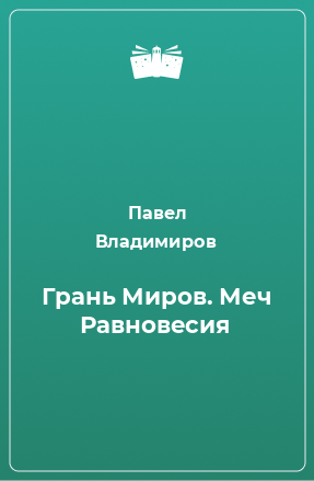 Книга Грань Миров. Меч Равновесия