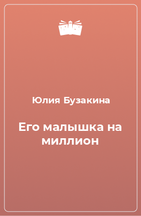 Книга Его малышка на миллион