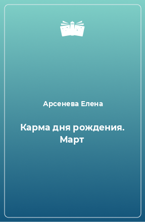 Книга Карма дня рождения. Март