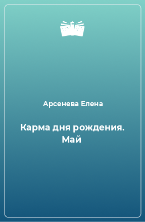 Книга Карма дня рождения. Май