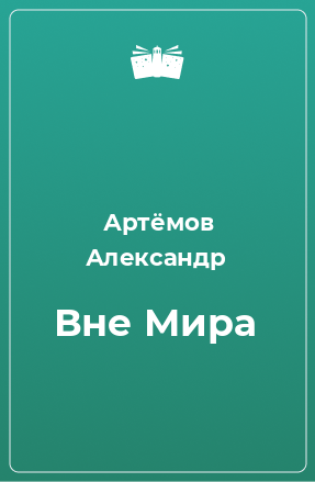 Книга Вне Мира