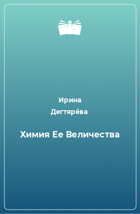 Книга Химия Ее Величества