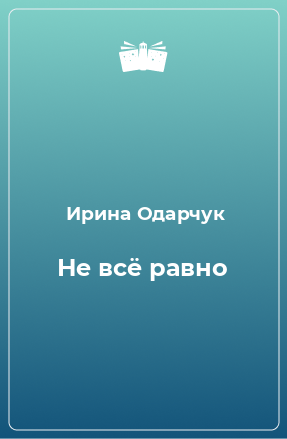 Книга Не всё равно